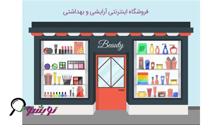 فروشگاه آرایشی بهداشتی در تهران در ژورنال نوبشو
