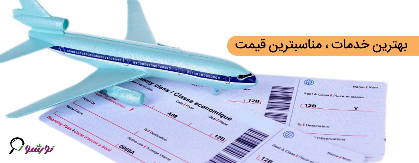 بلیط هواپیمای ارزان قیمت در ژورنال نوبشو